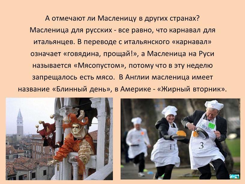 А отмечают ли Масленицу в других странах?