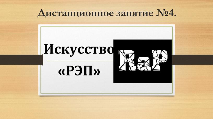 Дистанционное занятие №4. Искусство «РЭП»