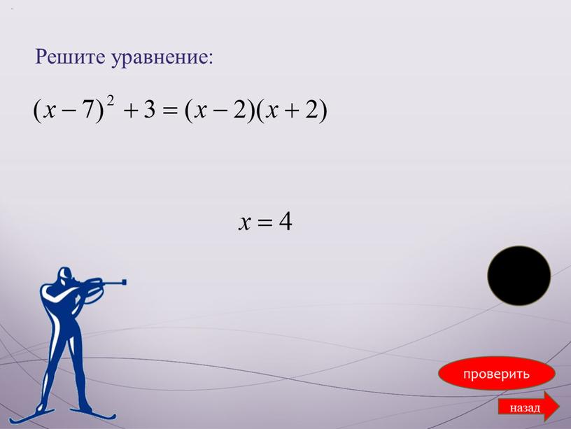 Решите уравнение: проверить назад