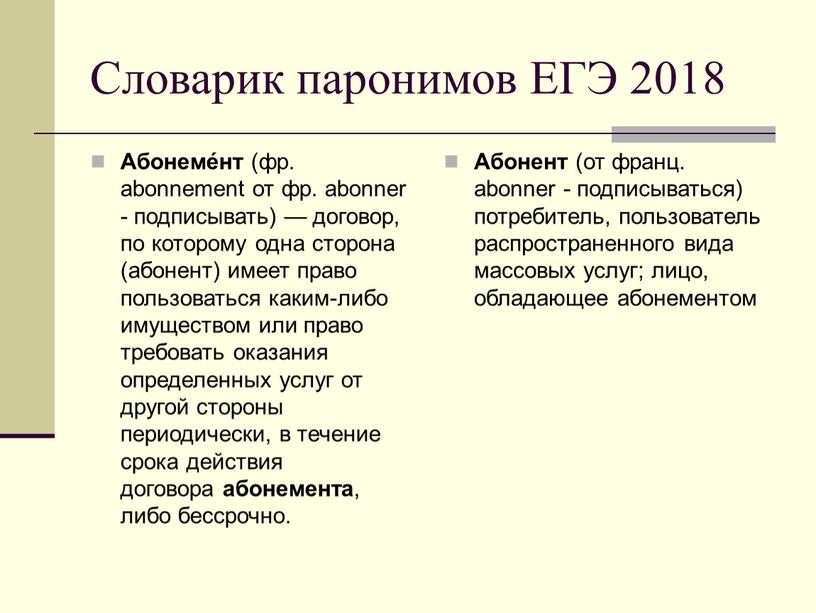 Словарик паронимов ЕГЭ 2018 Абонеме́нт (фр