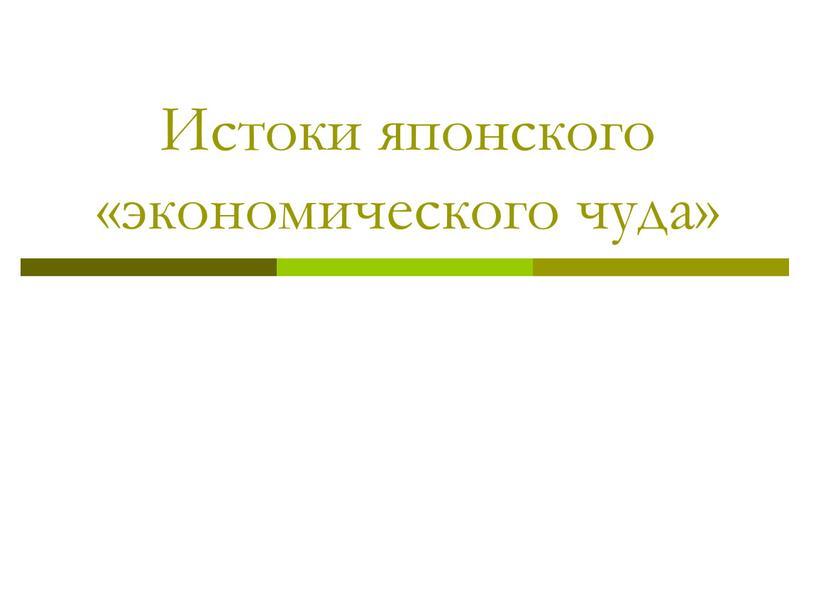 Истоки японского «экономического чуда»