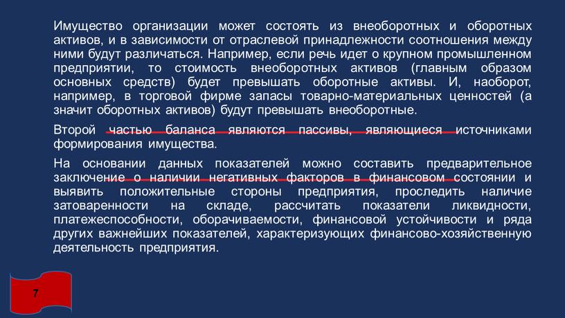 Имущество организации может состоять из внеоборотных и оборотных активов, и в зависимости от отраслевой принадлежности соотношения между ними будут различаться