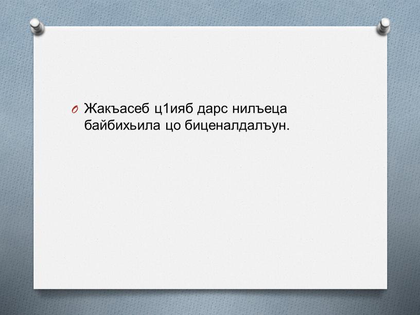 Жакъасеб ц1ияб дарс нилъеца байбихьила цо биценалдалъун