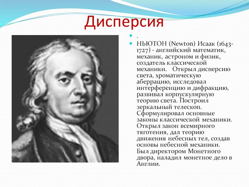 Дисперсия . НЬЮТОН (Newton)