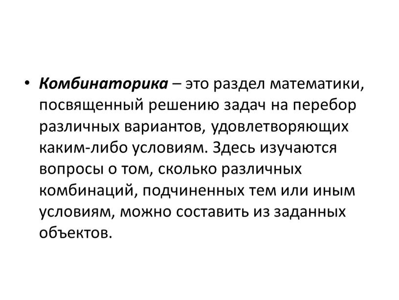 Комбинаторика – это раздел математики, посвященный решению задач на перебор различных вариантов, удовлетворяющих каким-либо условиям