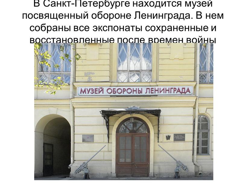В Санкт-Петербурге находится музей посвященный обороне