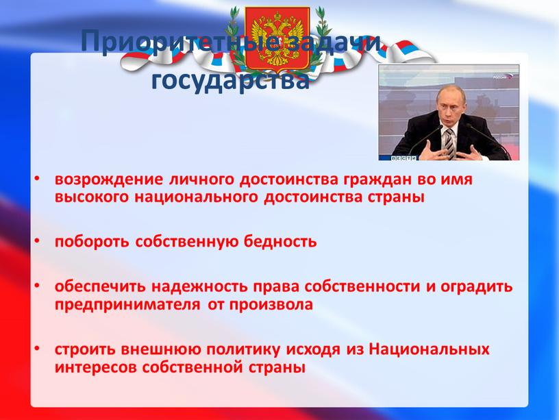 Приоритетные задачи государства возрождение личного достоинства граждан во имя высокого национального достоинства страны побороть собственную бедность обеспечить надежность права собственности и оградить предпринимателя от произвола…