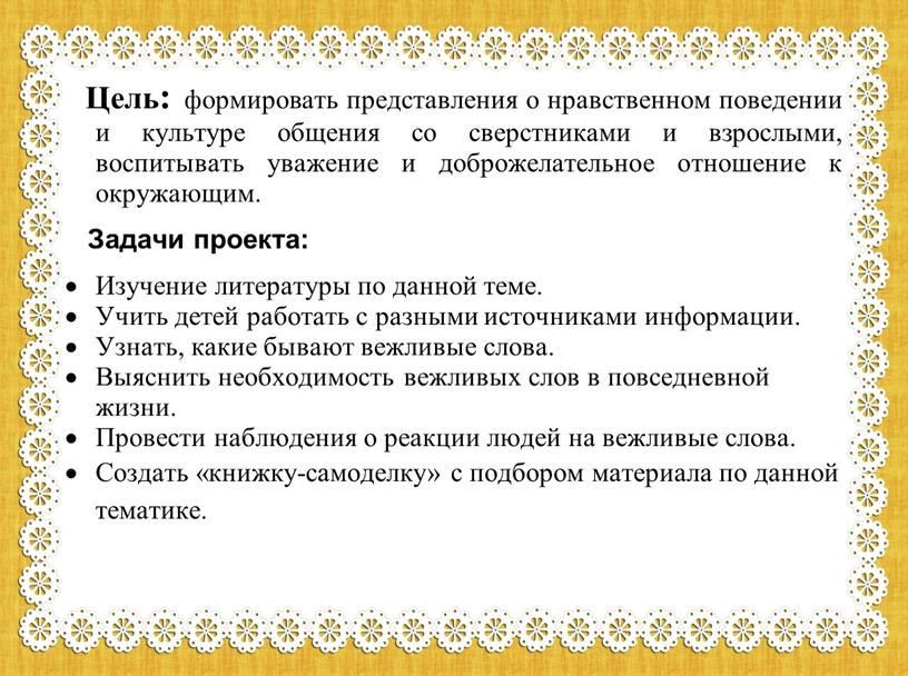 Цель: формировать представления о нравственном поведении и культуре общения со сверстниками и взрослыми, воспитывать уважение и доброжелательное отношение к окружающим