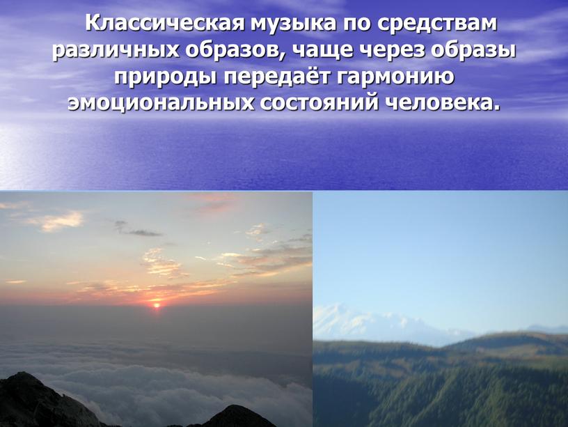 Классическая музыка по средствам различных образов, чаще через образы природы передаёт гармонию эмоциональных состояний человека