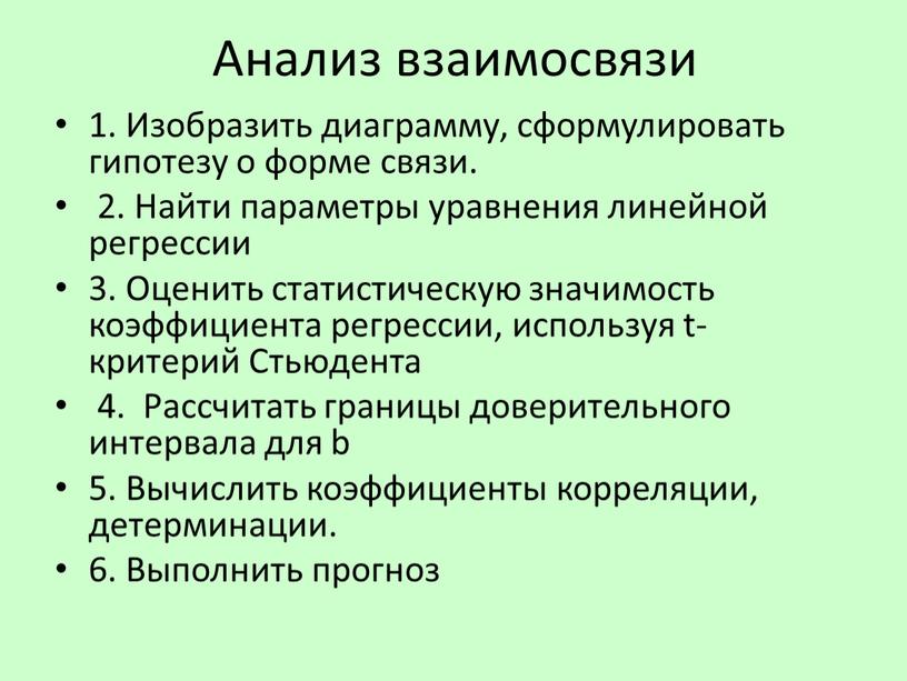 Анализ взаимосвязи 1. Изобразить диаграмму, сформулировать гипотезу о форме связи