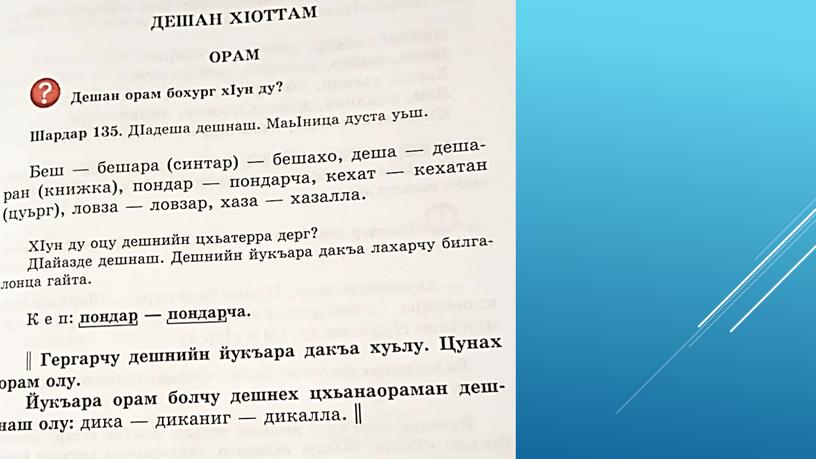 Презентация к уроку по чеченскому языку. 3 класс "Орам"