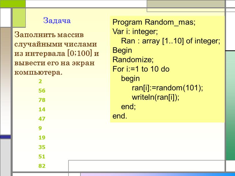 Program Random_mas; Var i: integer;