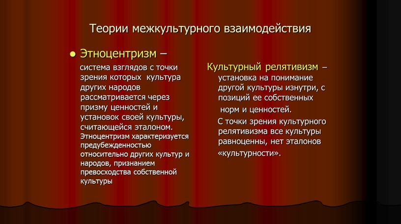 Теории межкультурного взаимодействия