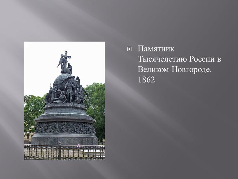 Памятник Тысячелетию России в Великом