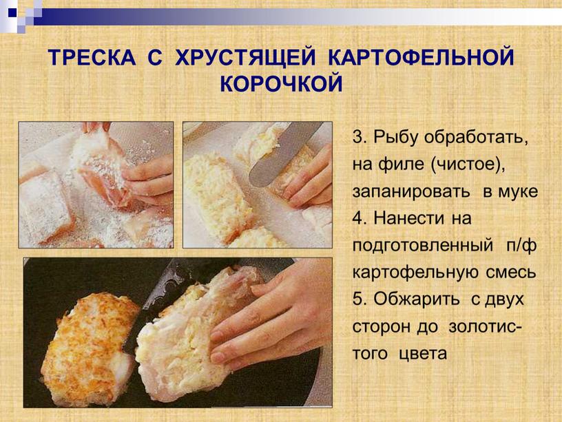 ТРЕСКА С ХРУСТЯЩЕЙ КАРТОФЕЛЬНОЙ