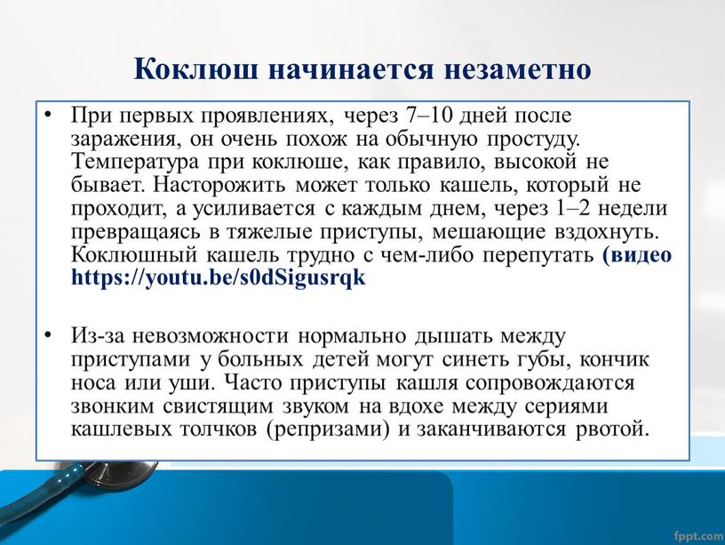 Коклюш начинается незаметно При первых проявлениях, через 7–10 дней после заражения, он очень похож на обычную простуду