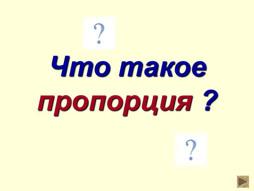 Что такое пропорция ?