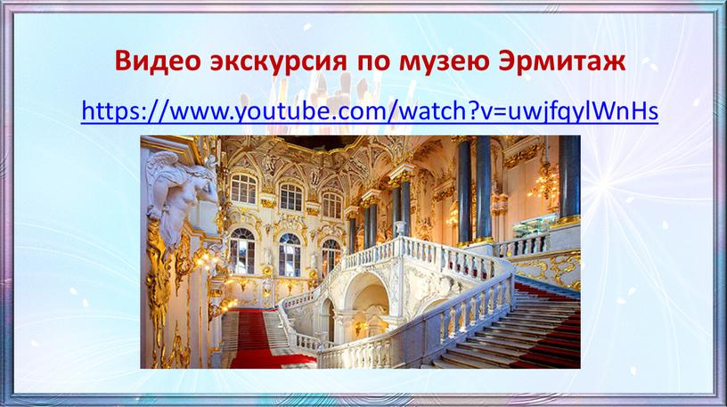 Видео экскурсия по музею Эрмитаж https://www