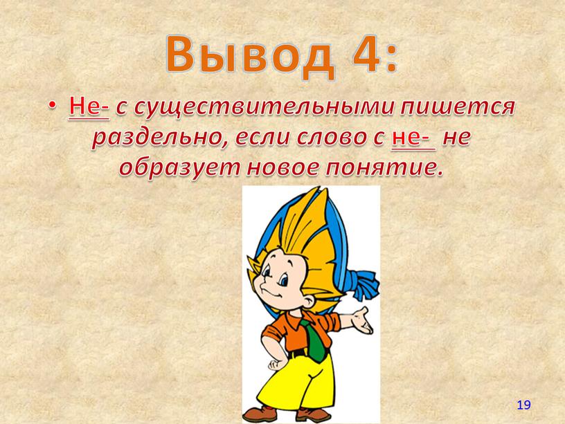 Вывод 4: Не- с существительными пишется раздельно, если слово с не- не образует новое понятие