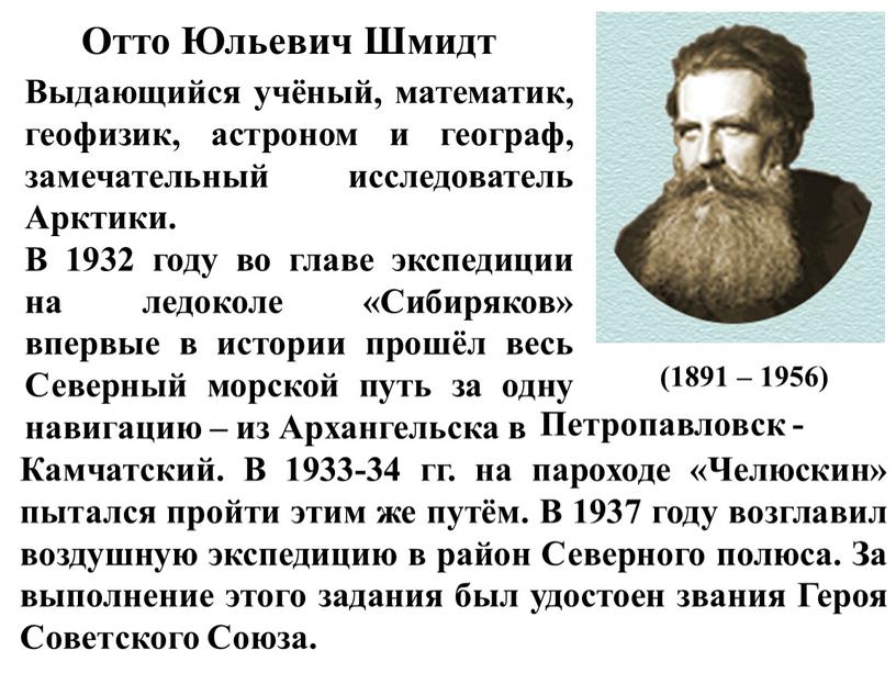 Отто Юльевич Шмидт (1891 – 1956)