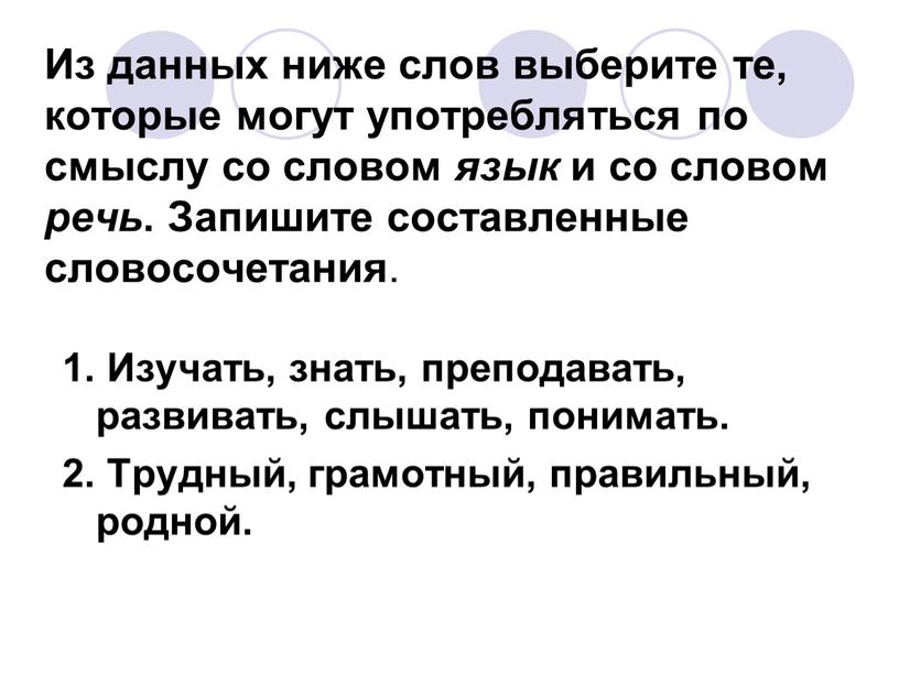 Из данных ниже слов выберите те, которые могут употребляться по смыслу со словом язык и со словом речь