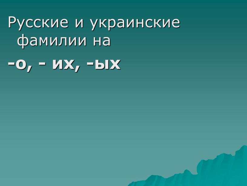 Русские и украинские фамилии на -о, - их, -ых