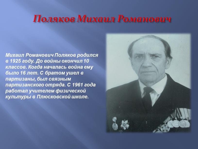 Поляков Михаил Романович Михаил