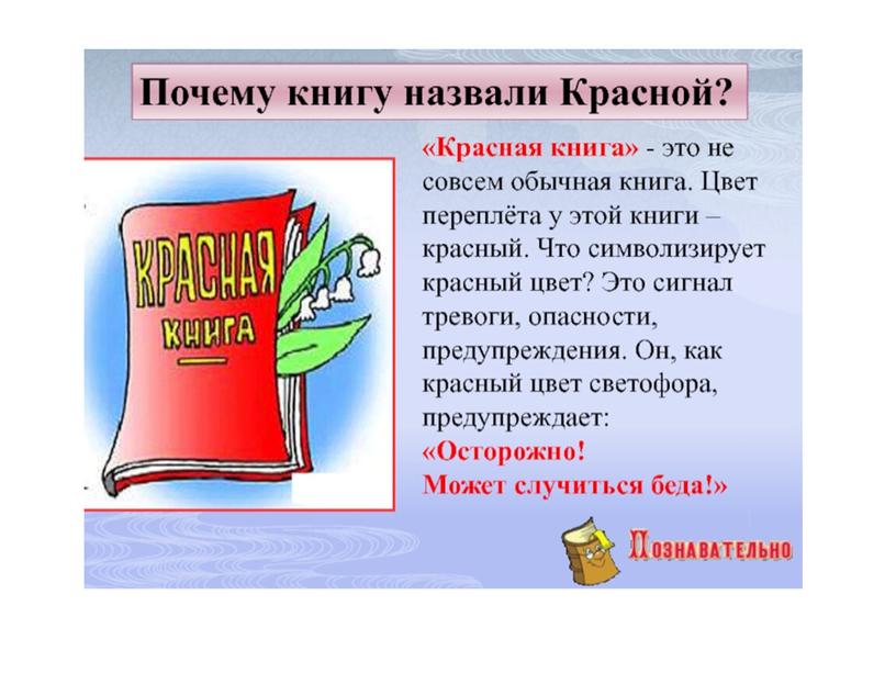 Презентация по окружающему миру по теме "Путешествие по страницам красной книги".