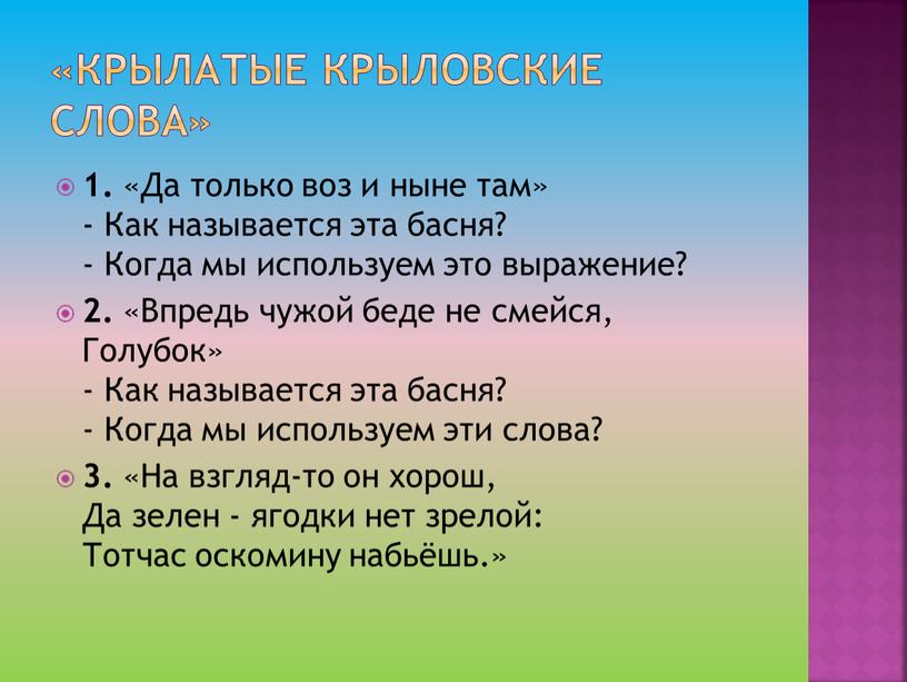 Крылатые крыловские слова» 1. «Да только воз и ныне там» -