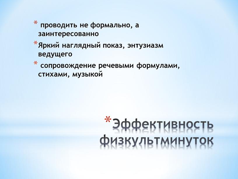 Эффективность физкультминуток проводить не формально, а заинтересованно