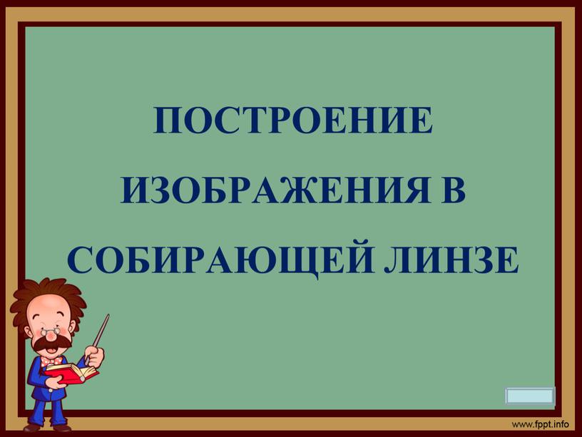 Построение изображения в собирающей линзе