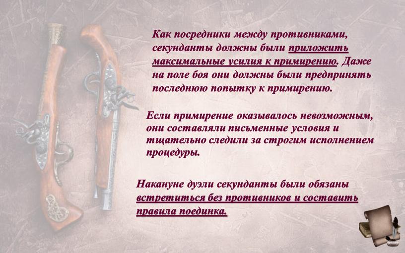 Как посредники между противниками, секунданты должны были приложить максимальные усилия к примирению