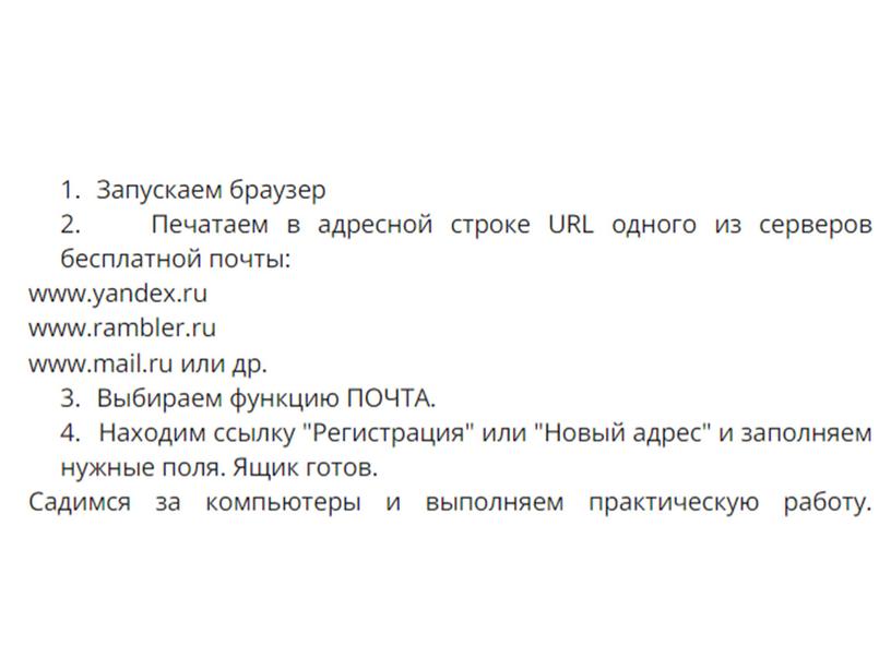 О создании почтового ящика (электронной почты) в сети Интернет.