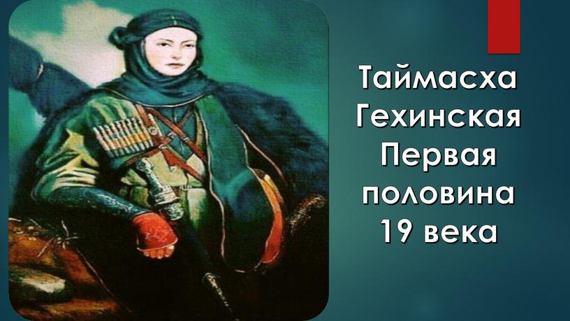 Таймасха Гехинская Первая половина 19 века