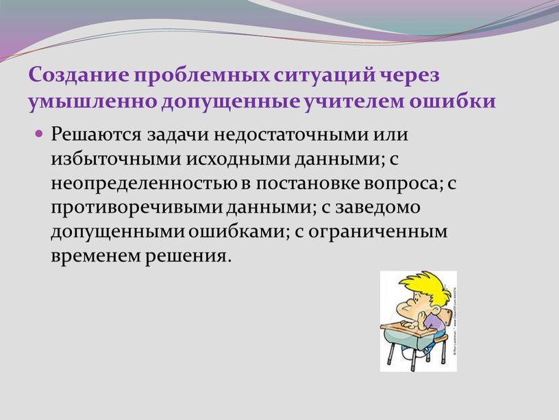 Создание проблемных ситуаций через умышленно допущенные учителем ошибки