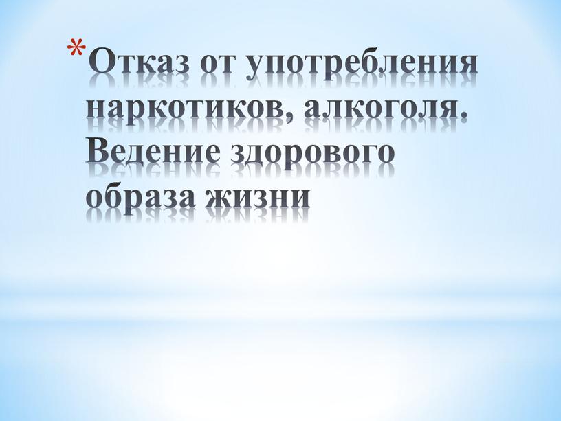 Отказ от употребления наркотиков, алкоголя