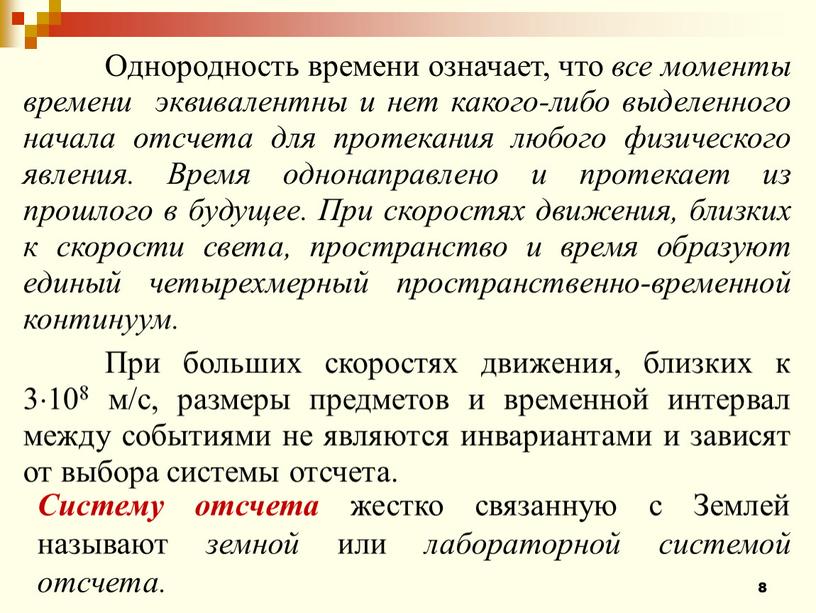 Однородность времени означает, что все моменты времени эквивалентны и нет какого-либо выделенного начала отсчета для протекания любого физического явления