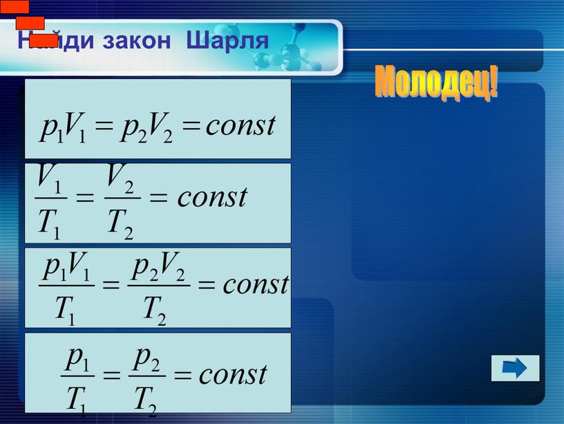 Найди закон Шарля Молодец!