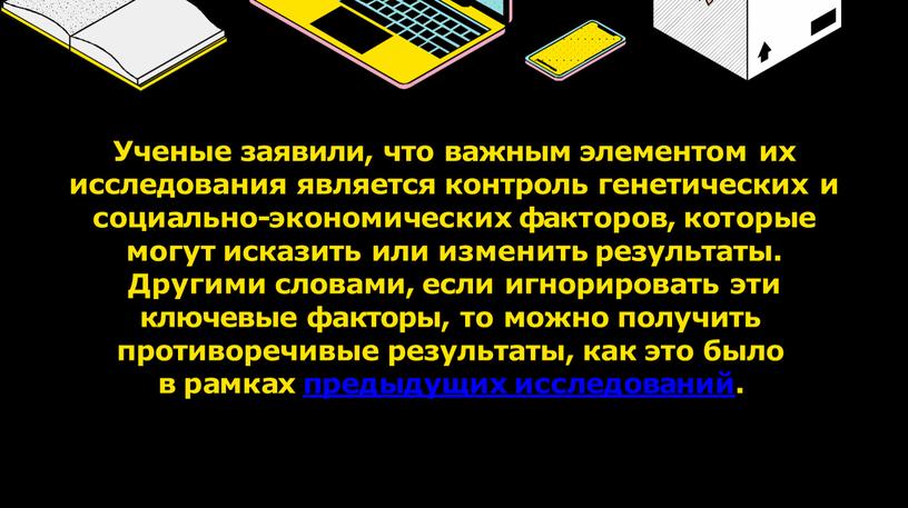 Ученые заявили, что важным элементом их исследования является контроль генетических и социально-экономических факторов, которые могут исказить или изменить результаты