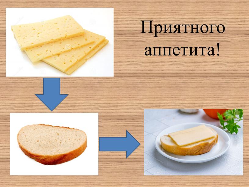 Приятного аппетита!