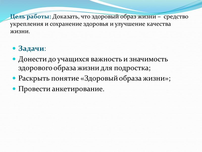 Цель работы: Доказать, что здоровый образ жизни – средство укрепления и сохранение здоровья и улучшение качества жизни