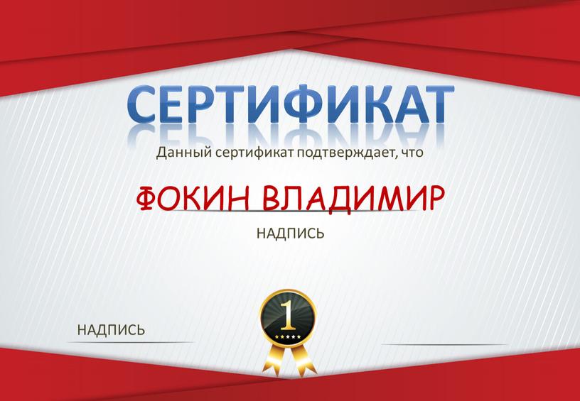 СЕРТИФИКАТ Данный сертификат подтверждает, что