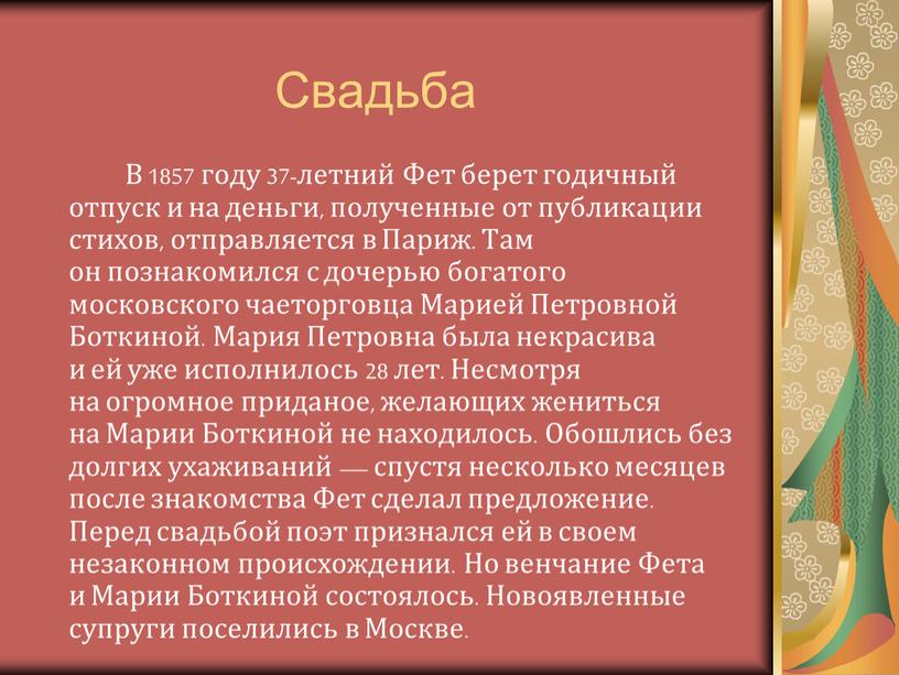 Свадьба В 1857 году 37-летний