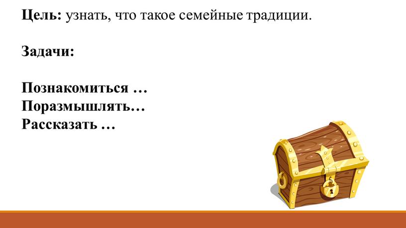 Цель: узнать, что такое семейные традиции