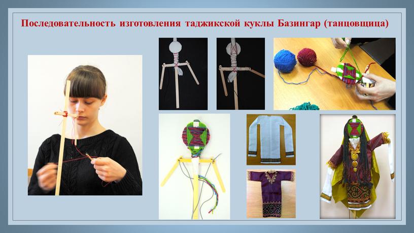 Последовательность изготовления таджикской куклы