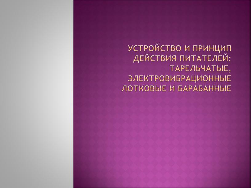 Устройство и принцип действия питателей: тарельчатые, электровибрационные лотковые и барабанные