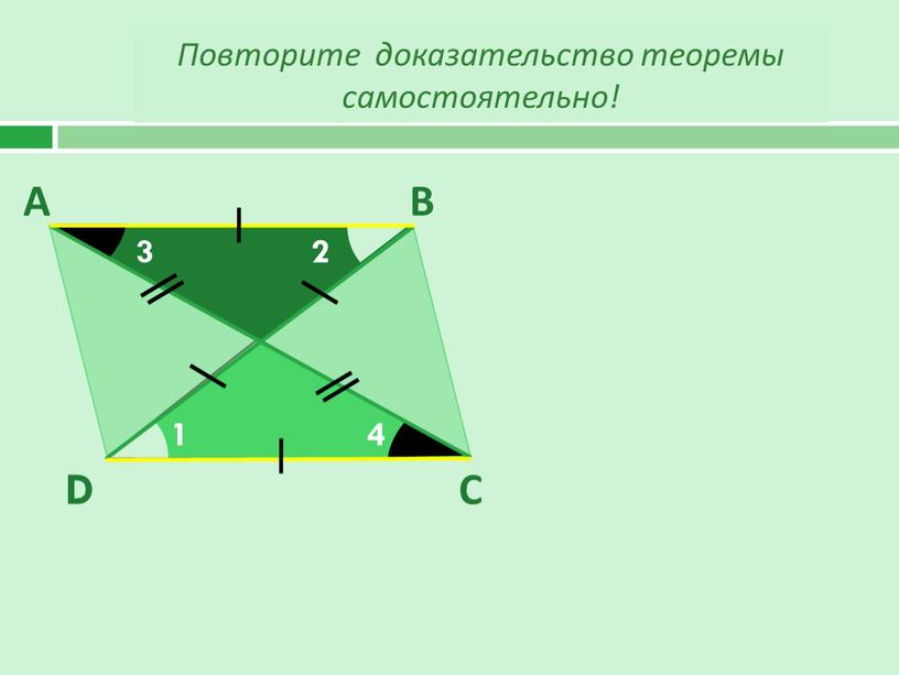 Повторите доказательство теоремы самостоятельно!