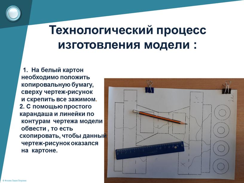 Технологический процесс изготовления модели : 1