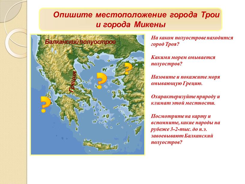 Балканский полуостров Опишите местоположение города