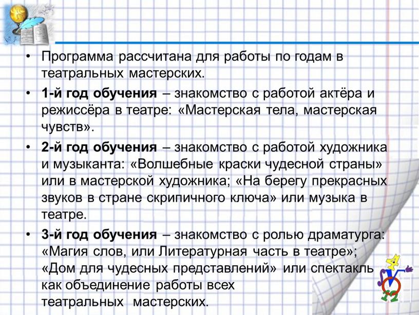 Программа рассчитана для работы по годам в театральных мастерских